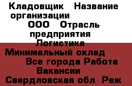 Кладовщик › Название организации ­ Finn Flare, ООО › Отрасль предприятия ­ Логистика › Минимальный оклад ­ 28 000 - Все города Работа » Вакансии   . Свердловская обл.,Реж г.